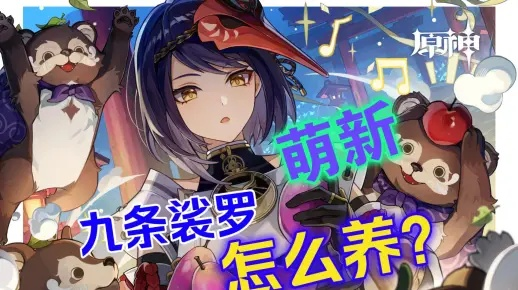 《原神5.0九条裟罗养成秘籍：高效培养攻略》