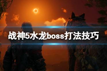 《战神5》奥丁渡鸦藏匿秘境，丛林深处等你寻！