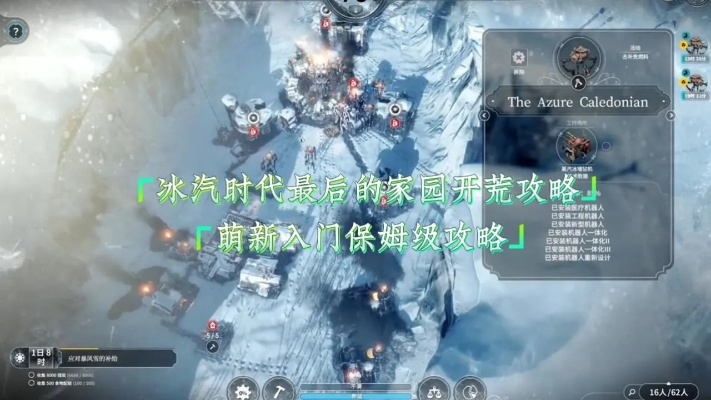 《冰汽时代2》新手攻略：快速上手建造技巧揭秘