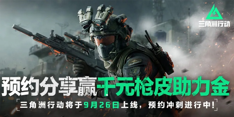 《三角洲行动》预约福利大揭秘！独家奖励抢先看