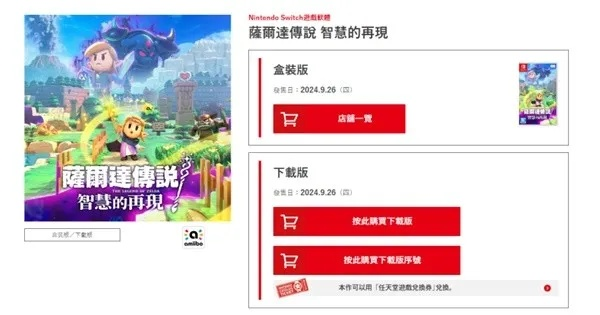 《塞尔达传说：智慧重燃》预购奖励全解析，价格对比速览