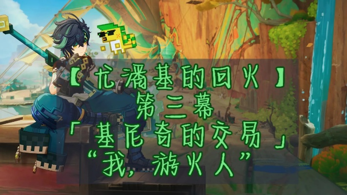 《原神5.0尤潘基回火三幕基尼奇交易攻略》