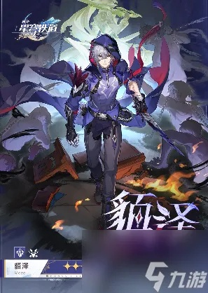 《崩坏星穹铁道》貊泽养成秘籍：高效提升攻略全解析