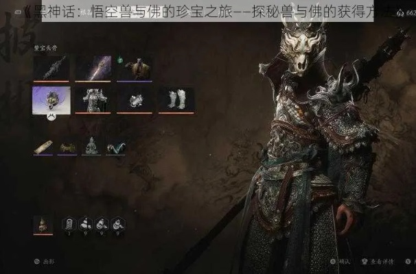 《黑神话悟空》珍玩盘点：这些宝藏轻松复得！