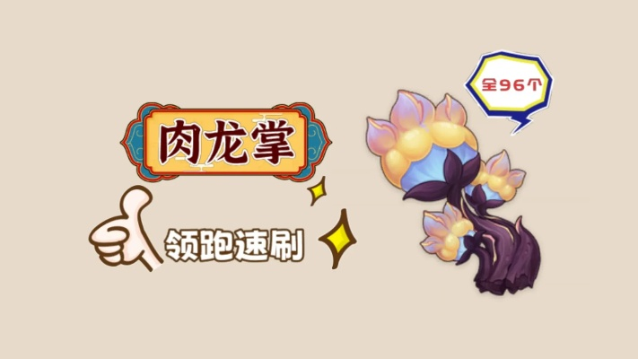 《原神5.0肉龙掌攻略》——高效采集路线大揭秘