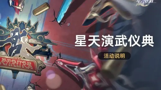 《崩坏星穹铁道》星天演武仪典：独家揭秘！