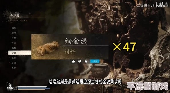 《黑神话悟空》细金线攻略：隐藏宝藏全解析！