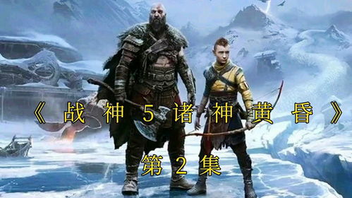 《战神5》全收集互动地图攻略：揭秘诸神黄昏隐藏宝藏