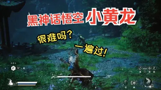 《黑神话悟空》小黄龙卡突刺无脑攻略，轻松秒杀！