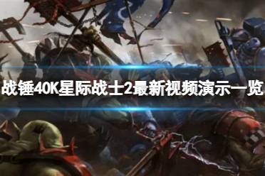 《战锤40K星际战士2》无限吸血流攻略：轻松掌握制胜技巧
