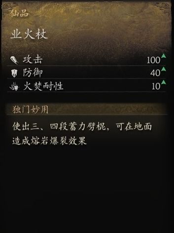 《黑神话悟空》业火杖攻略：轻松解锁神秘神兵