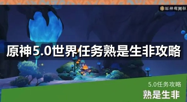 《原神5.0任务攻略》熟是生非完成技巧揭秘