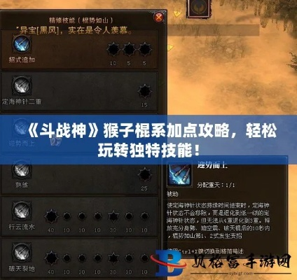 《悟空棍法加点攻略：解锁最强战斗模式》