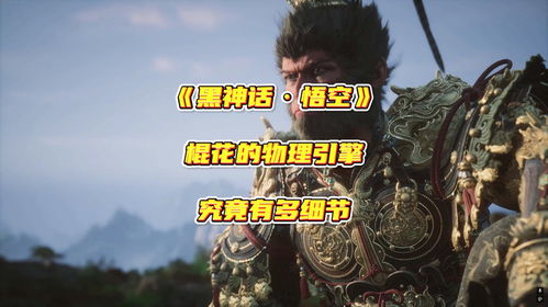 《黑神话悟空》棍花永冻流：打造无敌游戏角色攻略