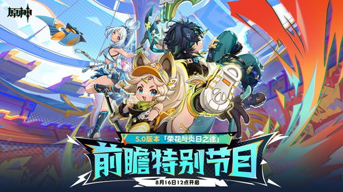 《原神》5.0前瞻直播精华盘点！独家爆料抢先看
