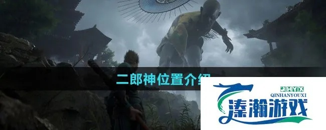 《黑神话悟空》二郎神支线地图攻略：解锁位置全揭秘