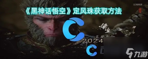 《黑神话悟空》定风珠攻略：轻松获取秘籍！