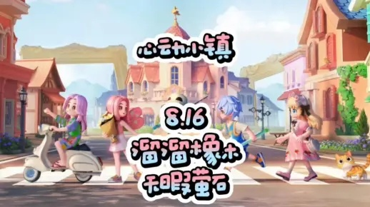 《心动小镇》独家揭秘：8月17日溜溜橡木、萤石宝藏点！