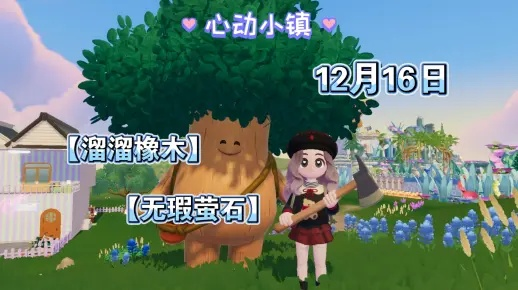 《心动小镇》独家揭秘：8月17日溜溜橡木、萤石宝藏点！