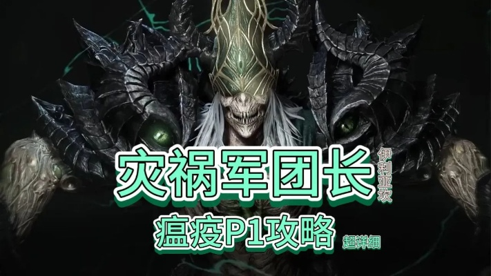 《命运方舟》P1阶段BOSS灾祸军团长攻略：轻松通关秘籍