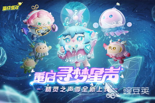 《蛋仔派对》3周年狂欢！直播揭秘情报大汇总