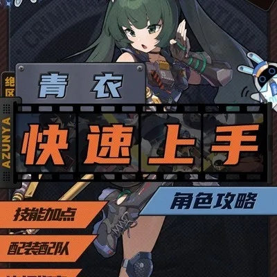 《绝区零》青衣养成攻略:技能解析+完美出装搭配 《绝区零》青衣养成攻略:技能解析+完美出装搭配