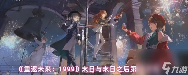 《1999未来篇》独家揭秘：解锁77号专栏独居结局攻略！