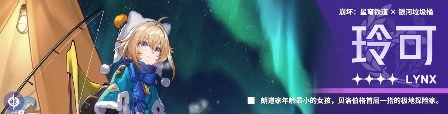 《崩坏星穹铁道》2.4攻略：玲可养成秘籍，提升攻略全解析