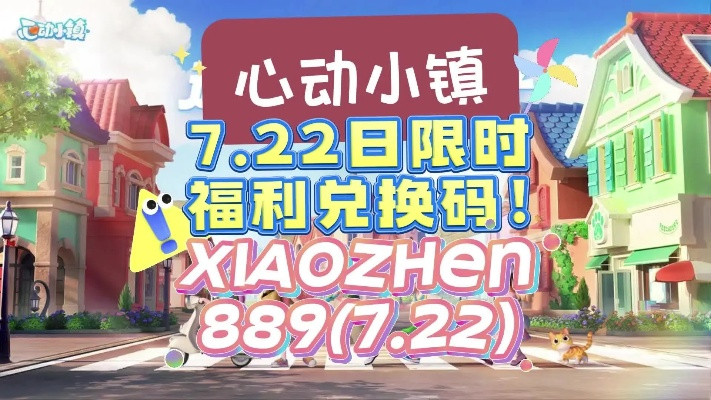 《心动小镇》独家兑换码大放送！8月11日直播抢码攻略！