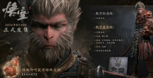 《黑神话悟空》独家发售平台大揭秘！