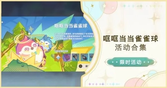 《原神》4.8活动全关卡满分攻略：雀雀球挑战必胜秘籍