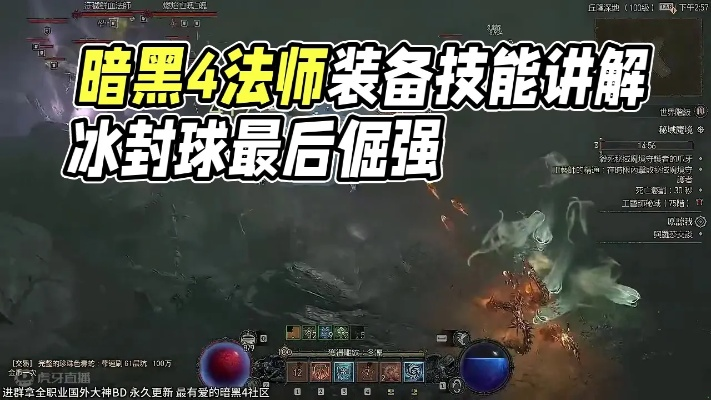 《暗黑4》S5法师冰霜球开荒攻略：高效通关秘籍！
