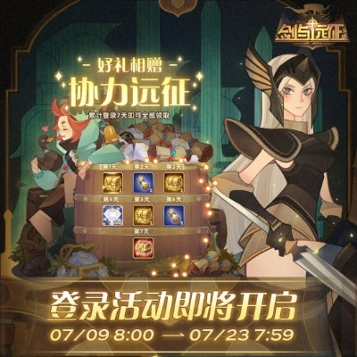 《剑与远征》公测狂欢！开服活动大揭秘，福利盛宴等你来！