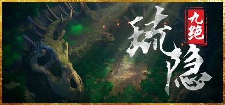 琉隐九绝全攻略：高效通关秘籍大揭秘