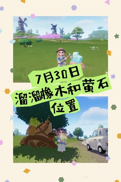 《心动小镇8月4日溜溜橡木与萤石位置揭秘》