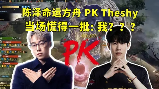 《命运方舟》陈泽入坑记：TheShy与娃娃带你领略游戏魅力