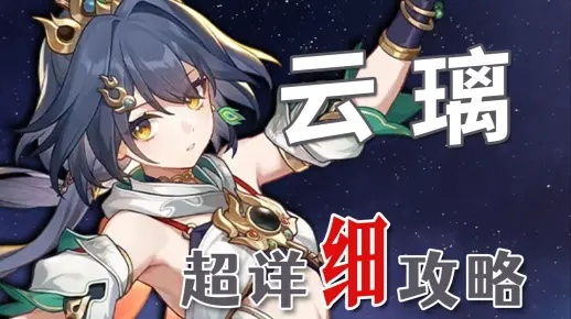 《崩坏星穹铁道》云璃技能深度解析：培养攻略全揭秘