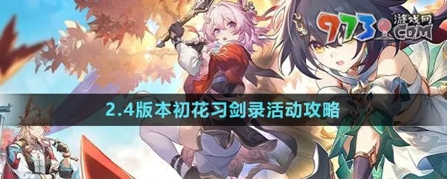 《崩坏星穹铁道》初花习剑录攻略：高效提升战力秘籍