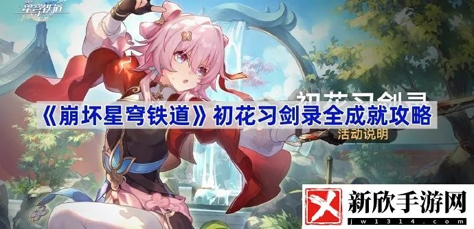 《崩坏星穹铁道》初花习剑录攻略：高效提升战力秘籍