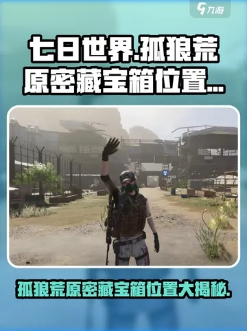 《七日世界》孤狼荒原配件攻略：全收集领跑技巧揭秘