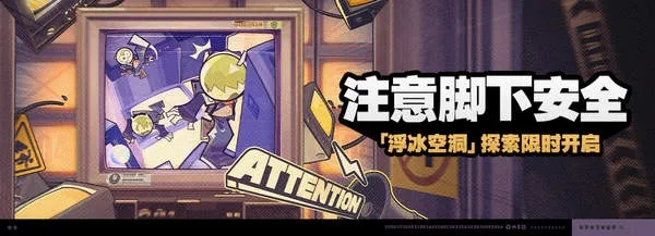 《绝区零》浮冰空洞速通攻略：深层挑战全解析