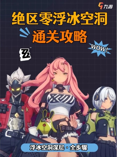 《绝区零》浮冰空洞速通攻略：深层挑战全解析