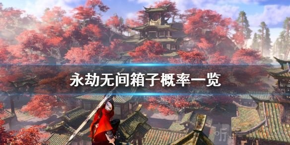 《永劫无间》宝箱开箱攻略:揭秘概率与保底机制! 《永劫无间》宝箱开箱攻略:揭秘概率与保底机制!