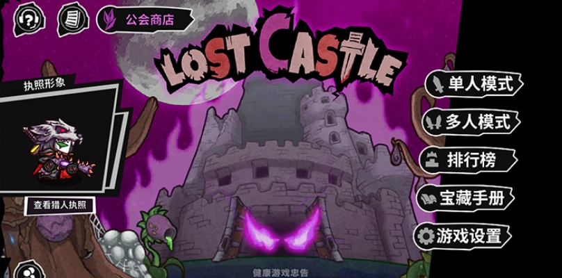 《失落城堡2》攻略大全：新手必看！游戏技巧揭秘