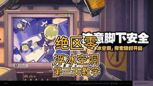 《绝区零》新手必看！浮冰空洞表层通关攻略揭秘