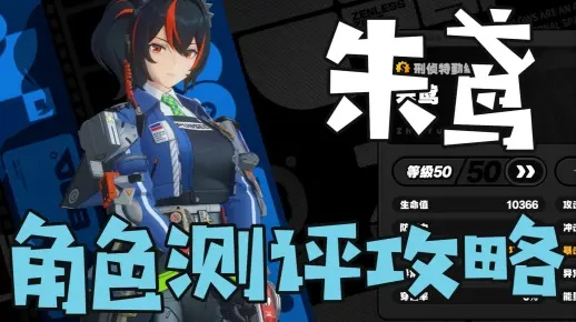 《绝区零》朱鸢培养攻略：抽取必看，值不值得？