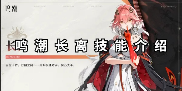 《鸣潮长离攻略：培养、抽取、配装与输出技巧解析》