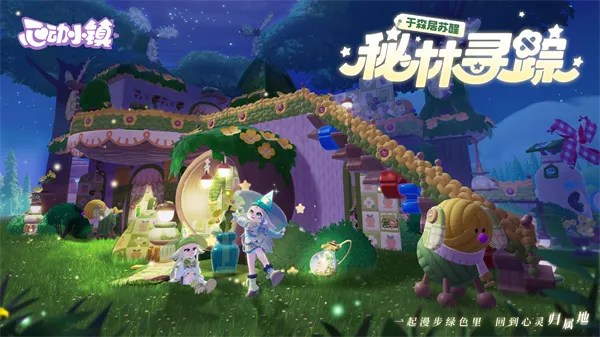 《心动小镇7月24日：溜溜橡木与萤石宝藏揭秘》