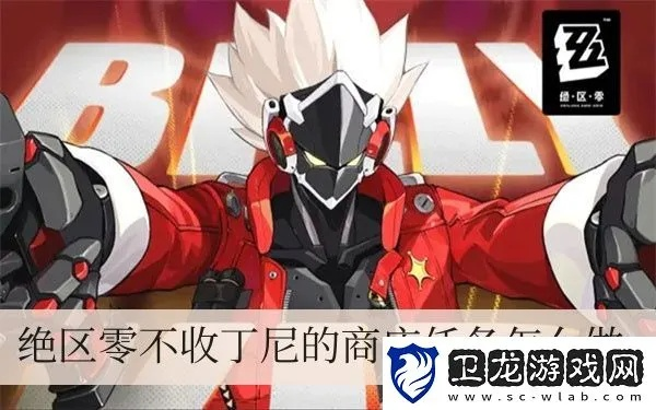 《绝区零》高效刷丁尼攻略：轻松赚钱技巧揭秘