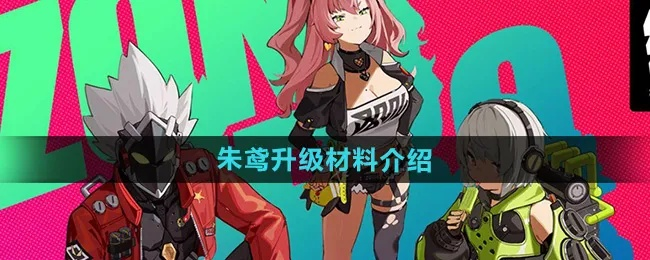 《绝区零》朱鸢养成攻略：快速获取材料秘籍
